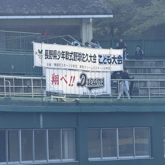 4/26(日)長野県少年軟式野球 佐久大会　子供大会